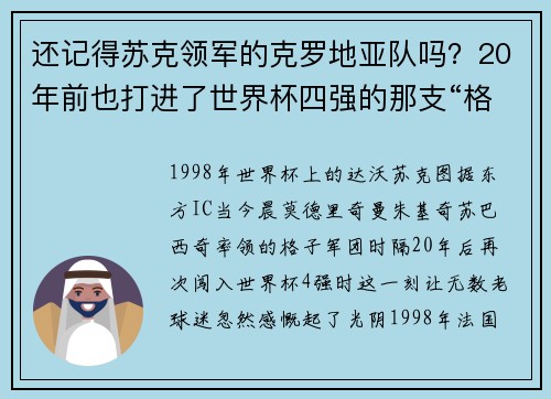 还记得苏克领军的克罗地亚队吗？20年前也打进了世界杯四强的那支“格子军团”今何在