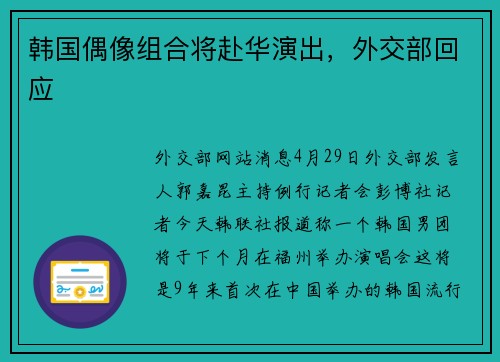 韩国偶像组合将赴华演出，外交部回应